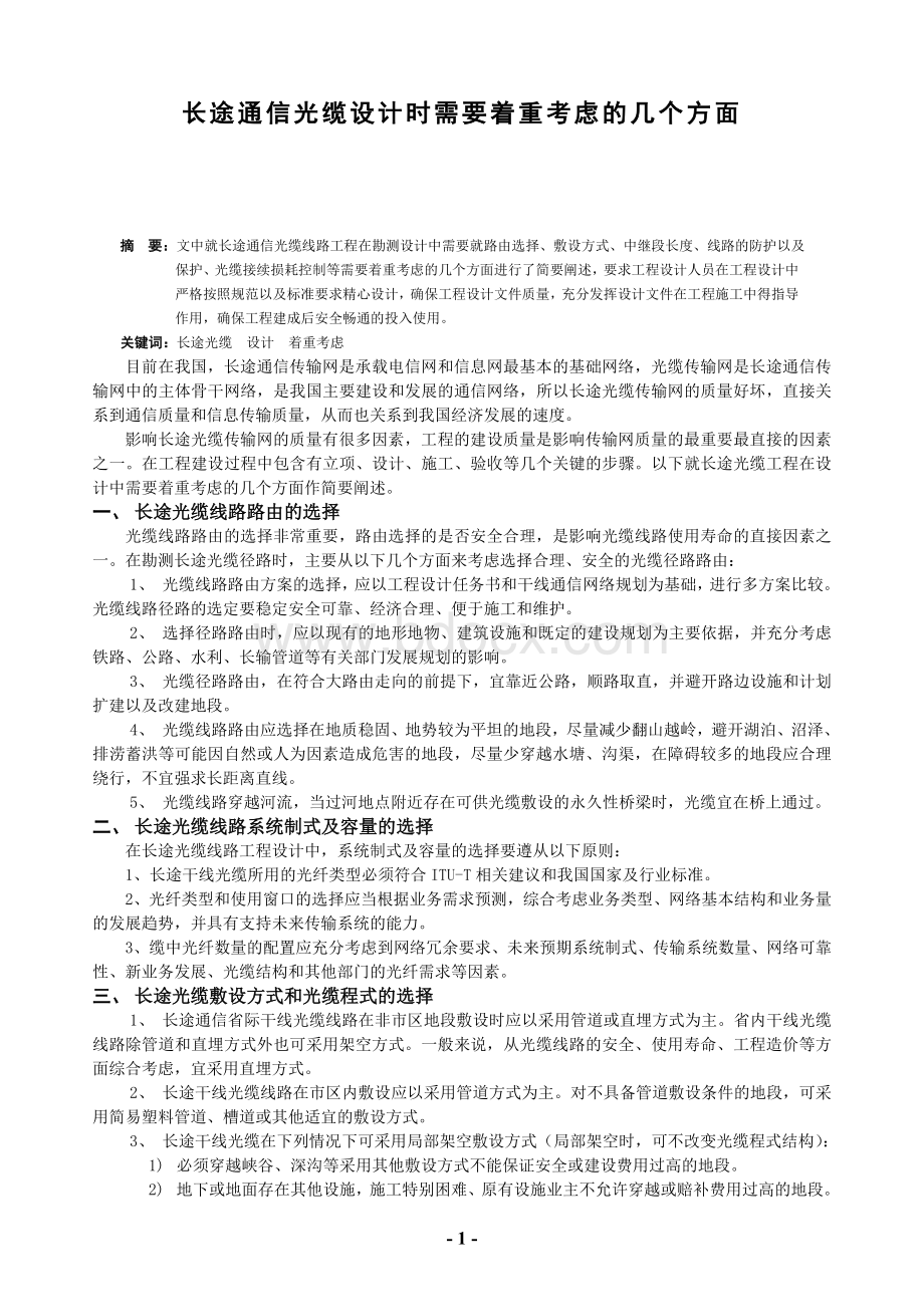 长途通信光缆设计Word文档下载推荐.doc_第1页