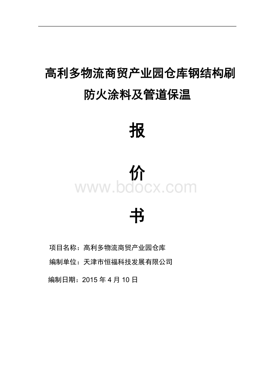 仓库钢结构防火涂料报价.doc_第1页