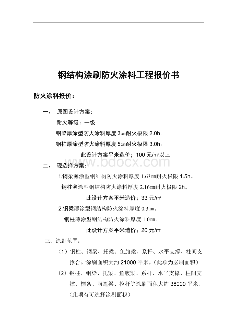 仓库钢结构防火涂料报价.doc_第2页