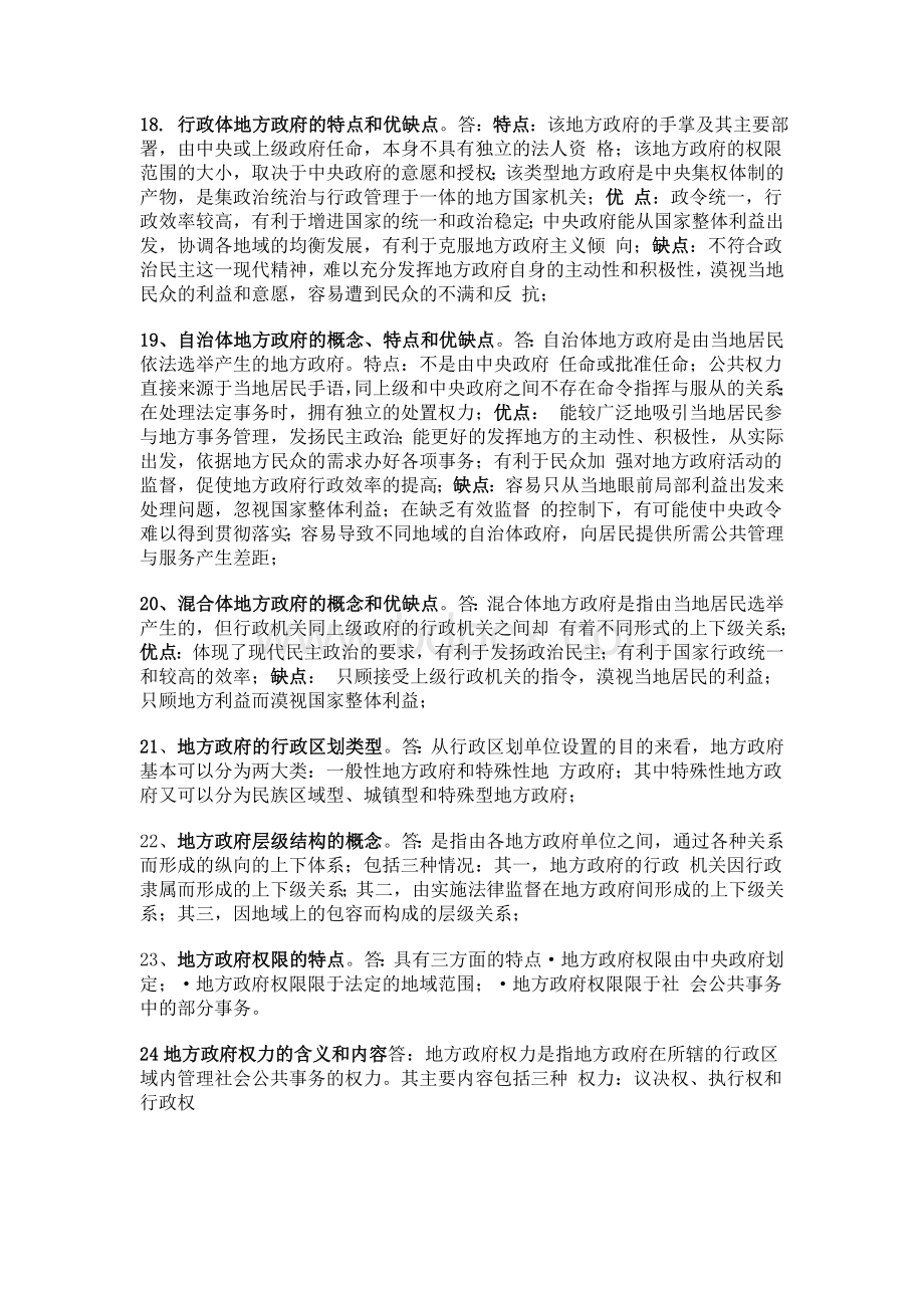 地方政府学简答题分析.doc_第3页