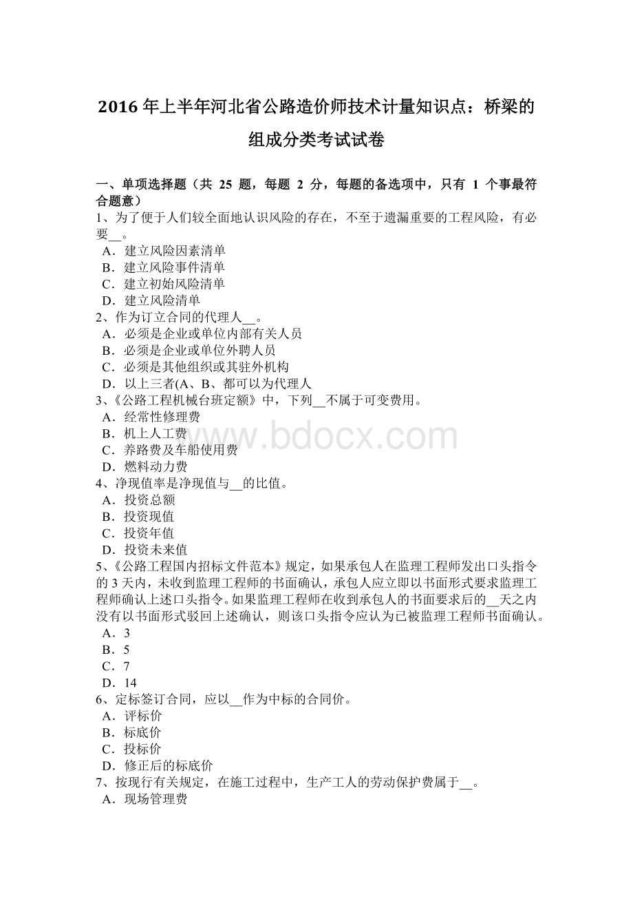 上半年河北省公路造价师技术计量知识点桥梁的组成分类考试试卷Word格式文档下载.doc_第1页