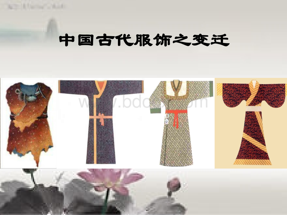 中国古代服饰演变.ppt_第1页