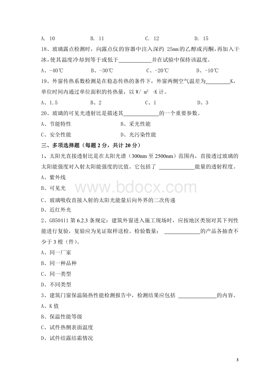 门窗模拟试卷BWord文档格式.doc_第3页