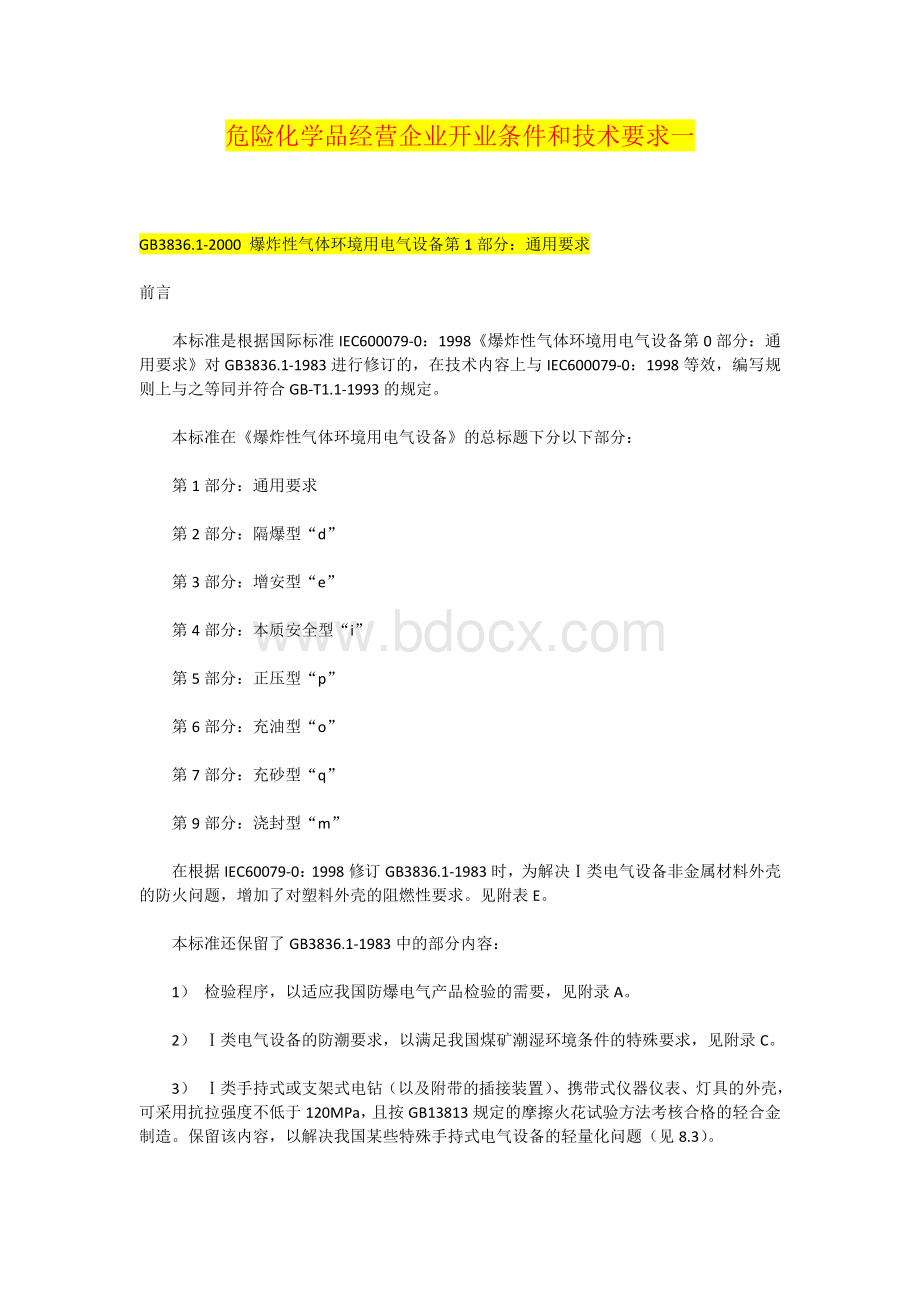 危险化学品经营企业开业条件和技术要求Word格式文档下载.doc_第1页