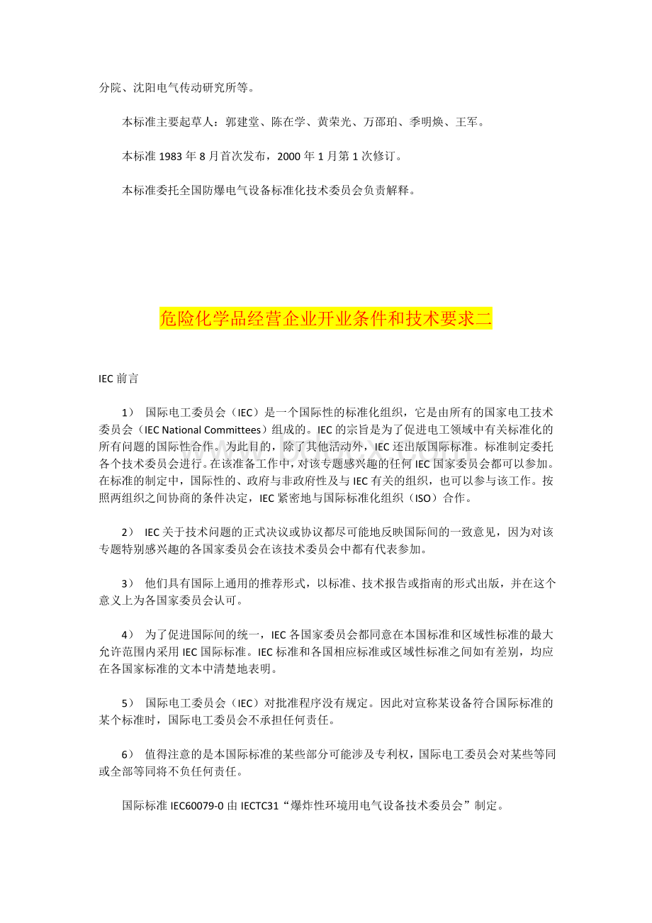 危险化学品经营企业开业条件和技术要求.doc_第3页