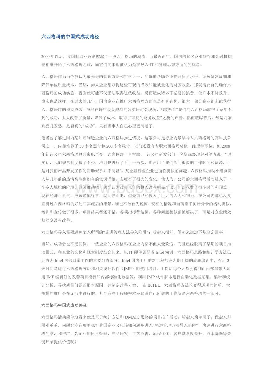 六西格玛的中国式成功路径Word文档格式.doc_第1页