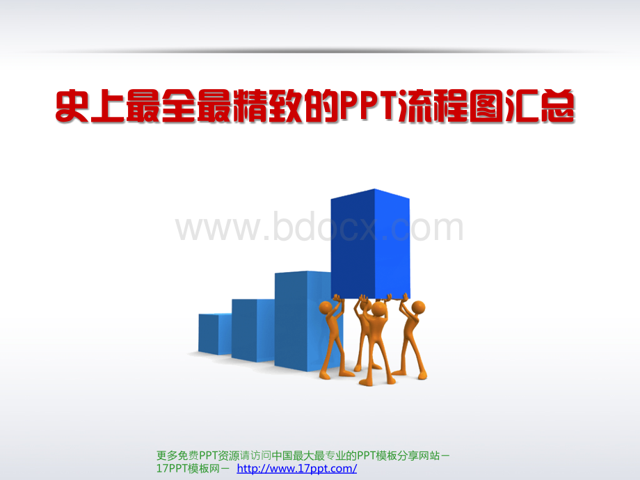 48个最精致的PPT流程图汇总.ppt_第1页