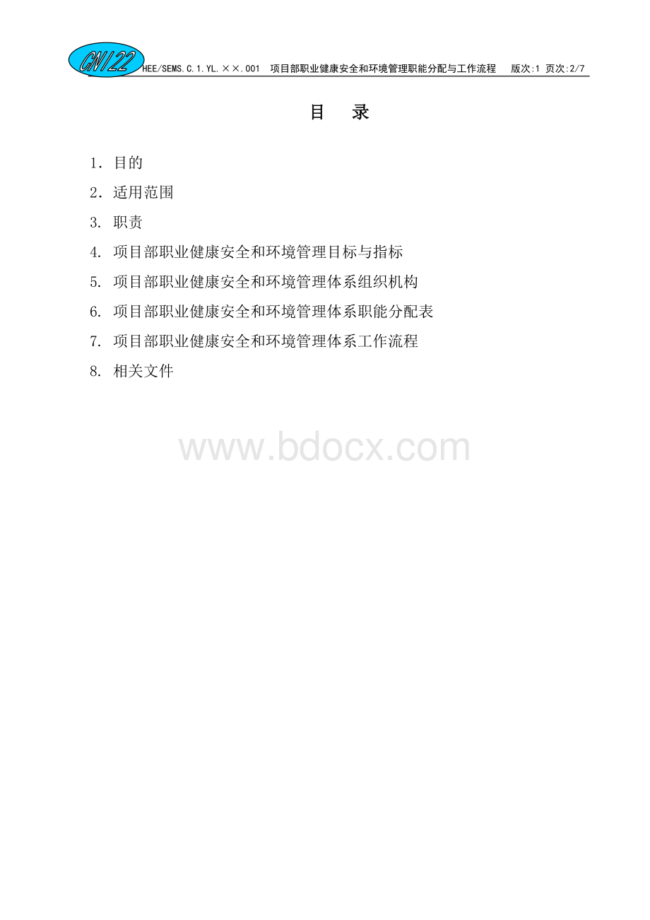 项目部安全环境管理体系职能分配与工作流程文档格式.doc_第2页