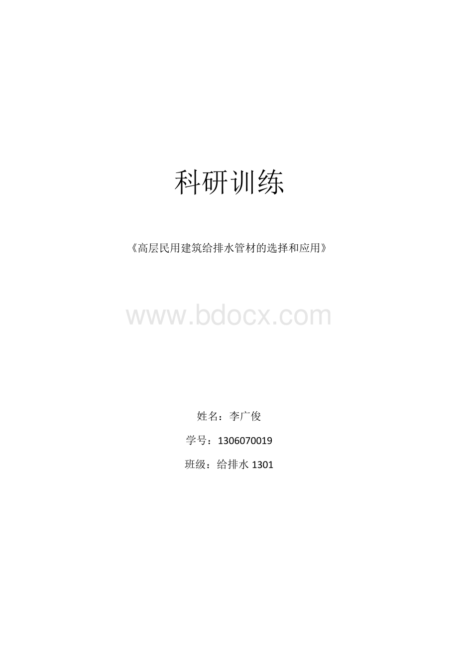 高层民用建筑给排水管材的选择和应用综述.docx