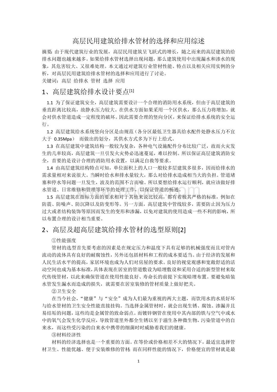 高层民用建筑给排水管材的选择和应用综述.docx_第2页