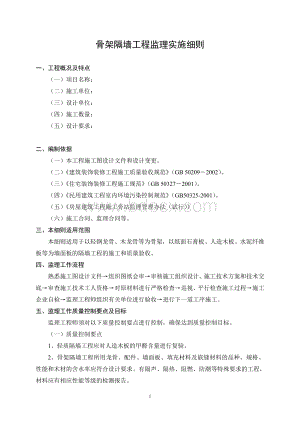 骨架隔墙工程监理实施细则.doc