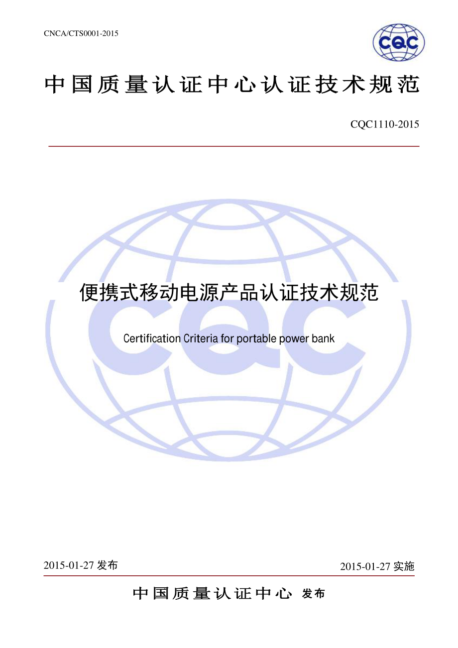 便携式移动电源产品认证技术规范资料下载.pdf_第1页