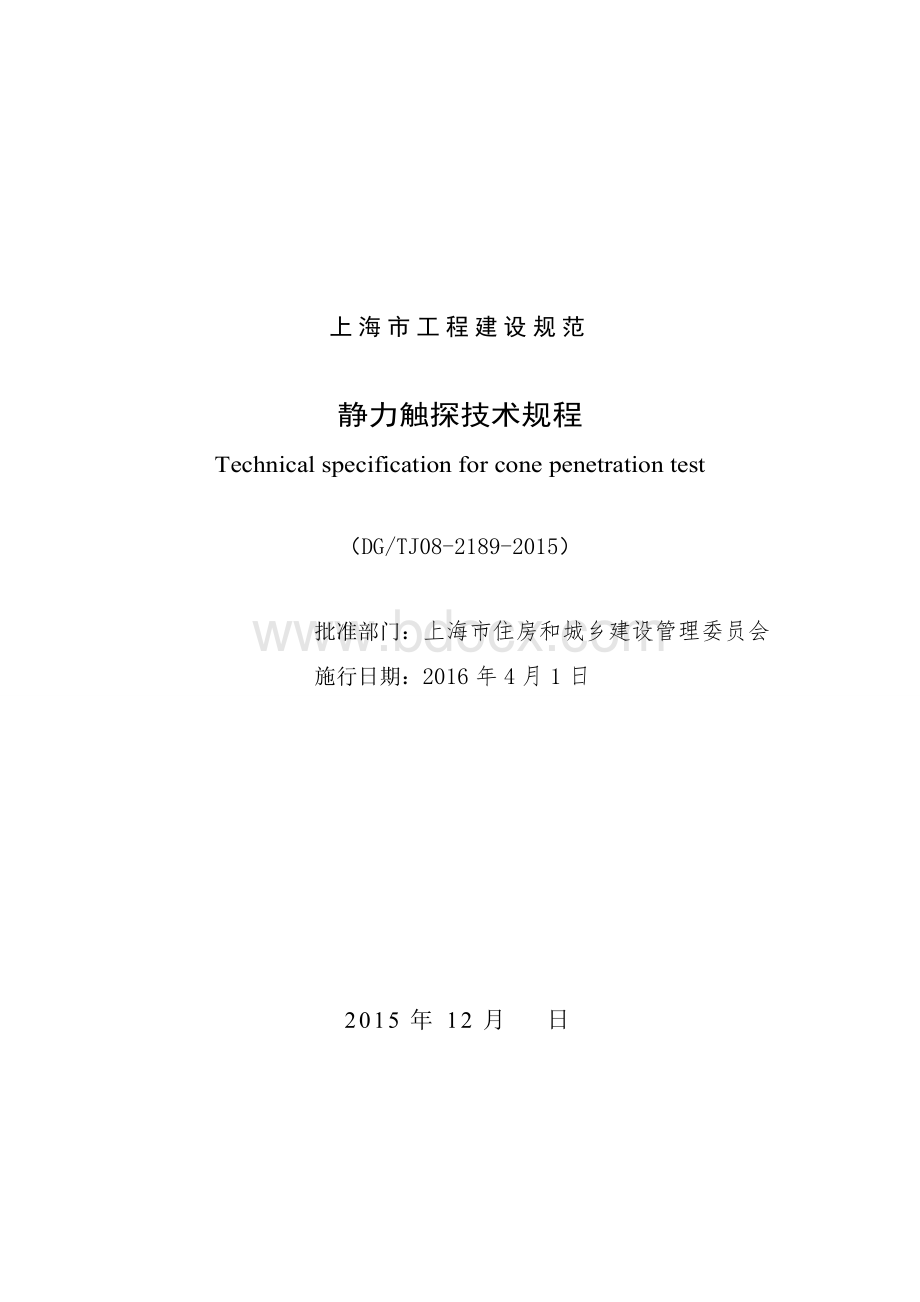 静力触探技术规程上海最新版Word格式文档下载.doc