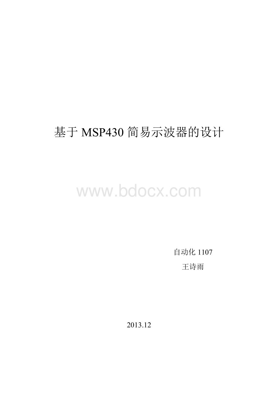 基于MSP430简易示波器的设计.doc