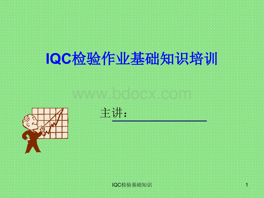 IQC来料检验基础知识PPT格式课件下载.ppt_第1页