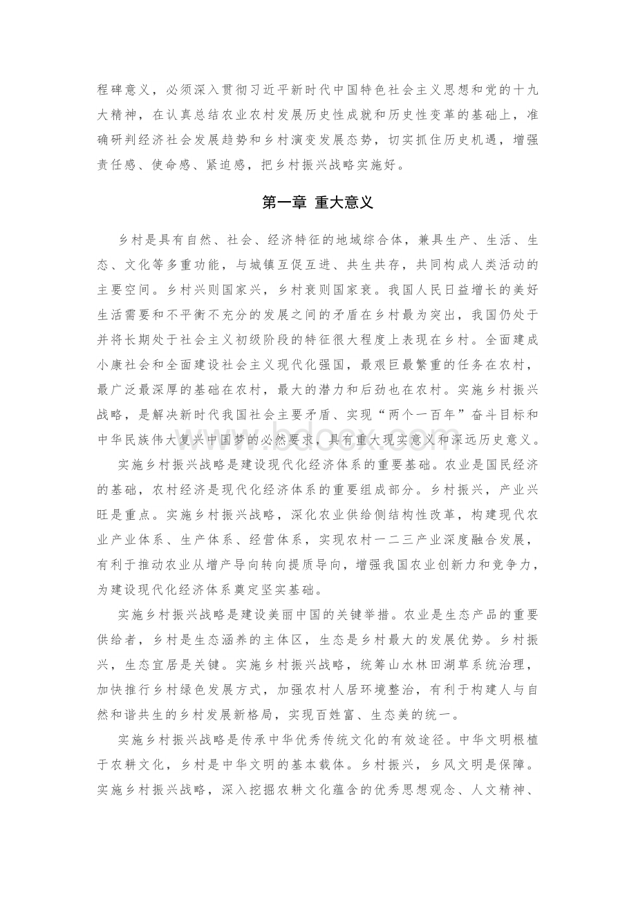 全文《乡村振兴战略规划》Word文档格式.docx_第2页