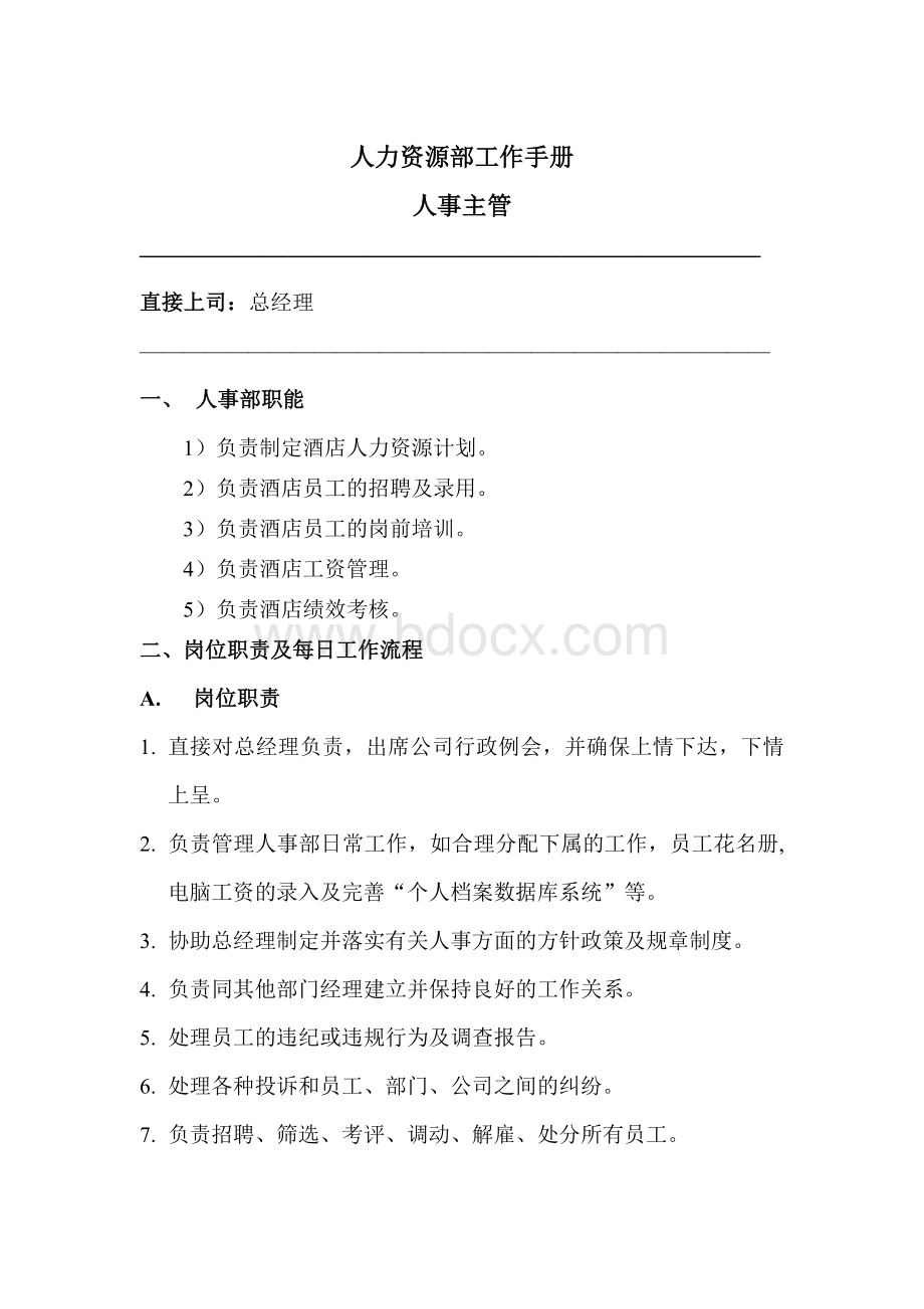 半岛酒店集团人力资源管理手册文档格式.doc