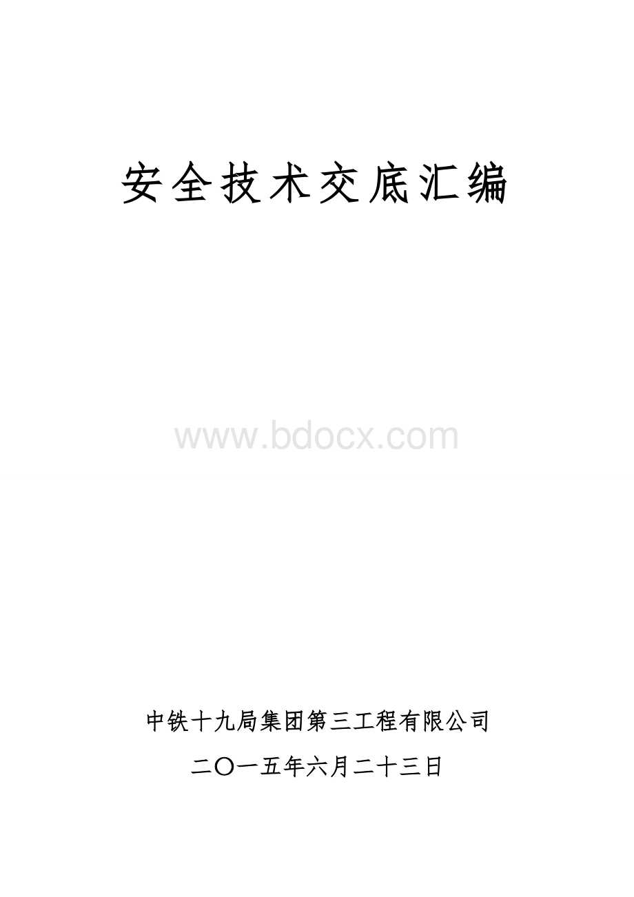 中铁十九局集团安全技术交底汇编Word文档格式.doc_第1页