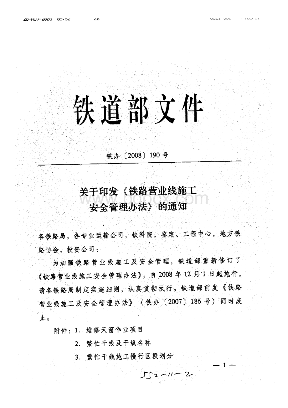 铁路营业线施工安全管理办法(铁办2008-190号).doc_第1页