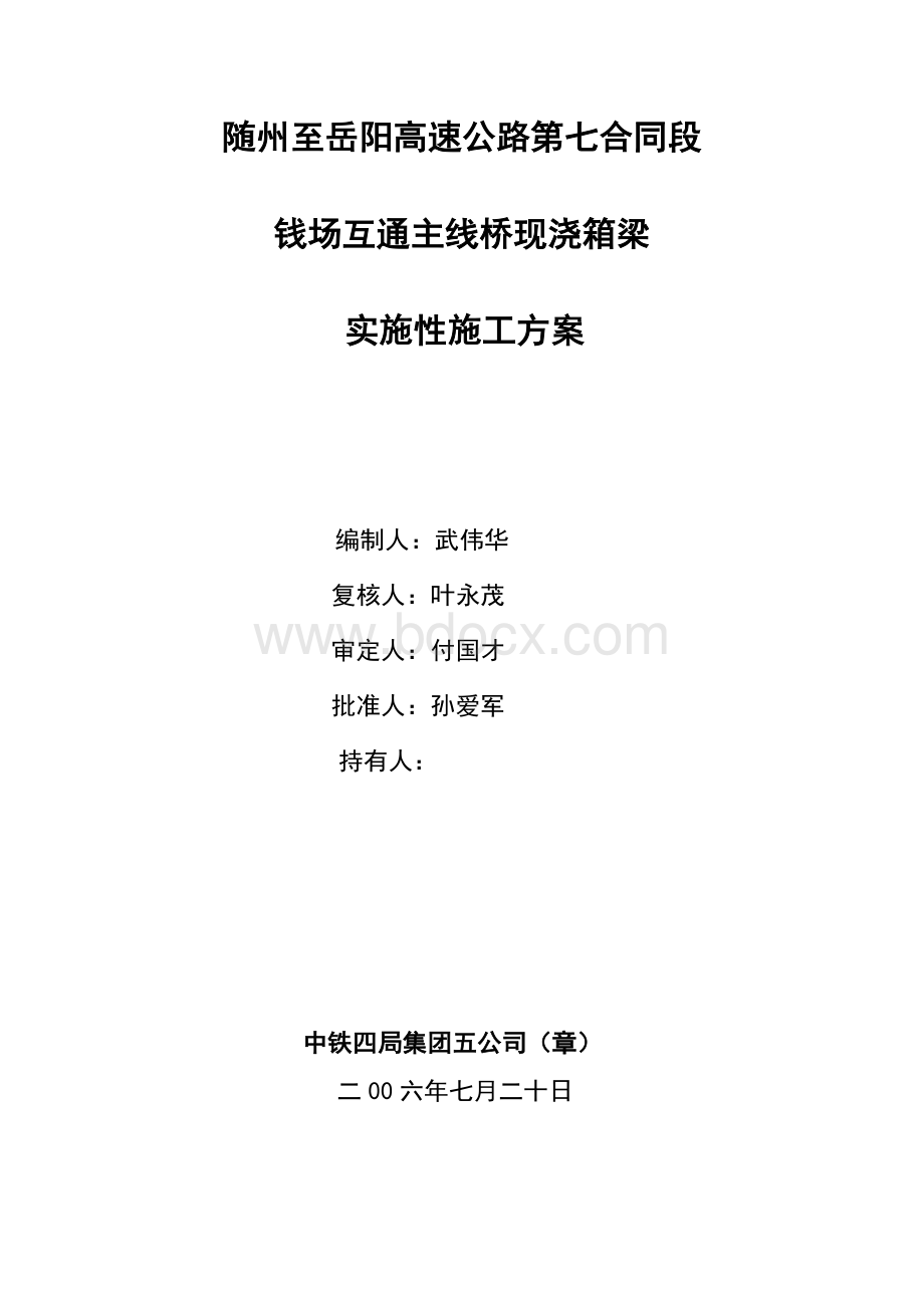 随岳经理部现浇箱梁施工方案Word格式文档下载.doc_第1页