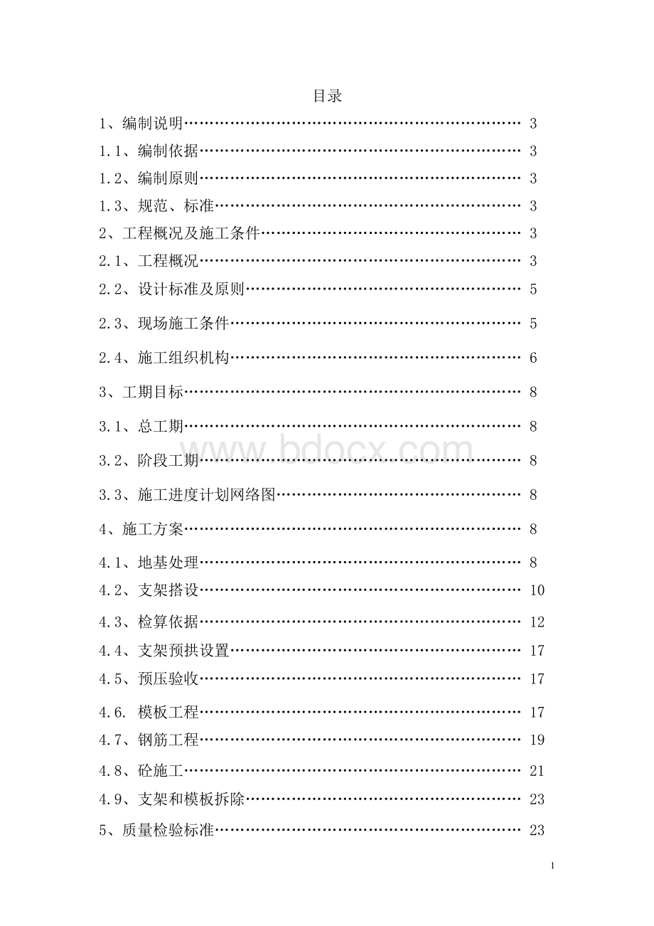 随岳经理部现浇箱梁施工方案.doc_第2页