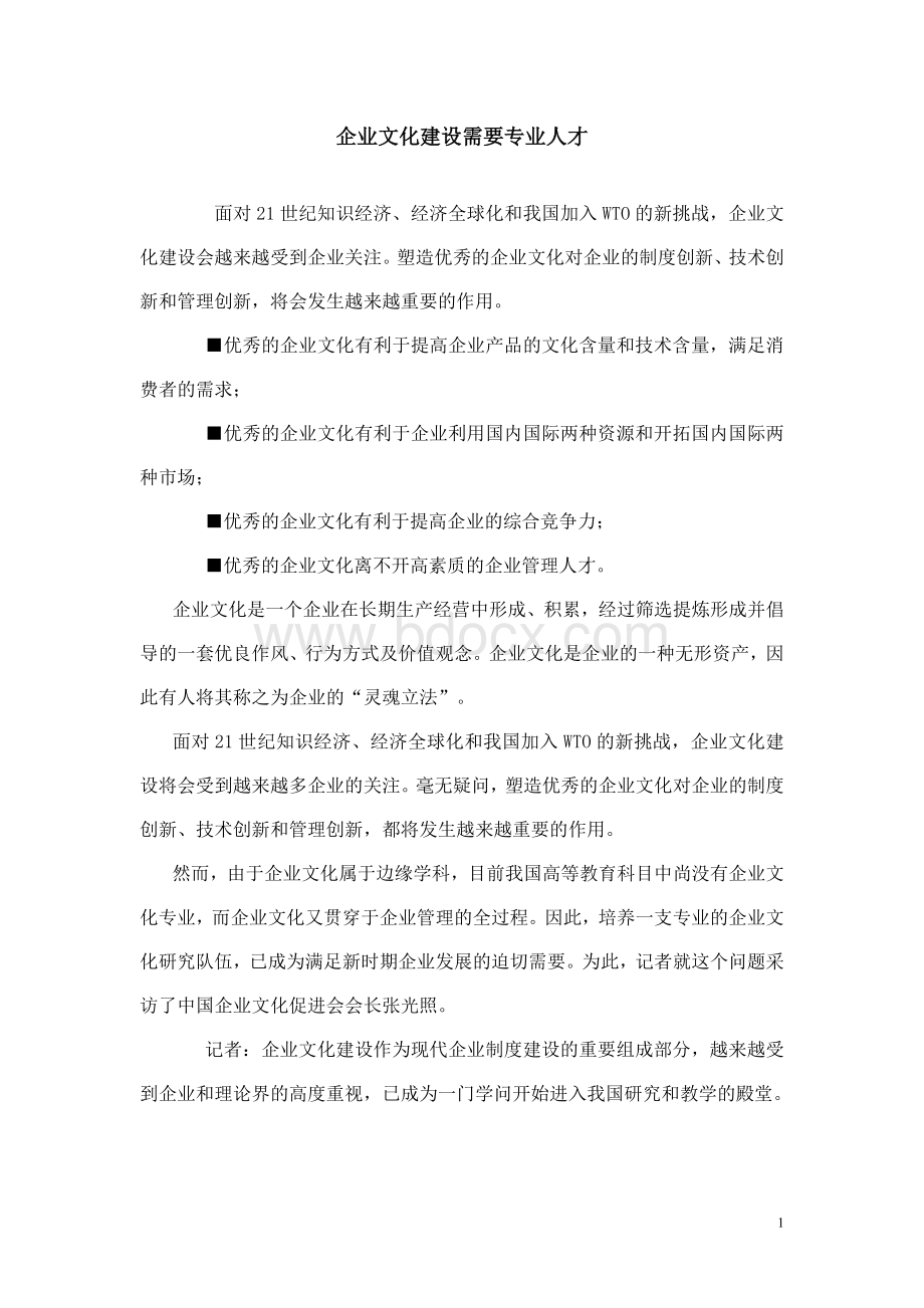 企业文化建设需要专业人才Word文件下载.doc_第1页