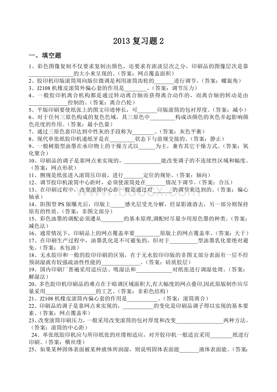 全国印刷专业笔试题及答案Word格式文档下载.doc_第1页