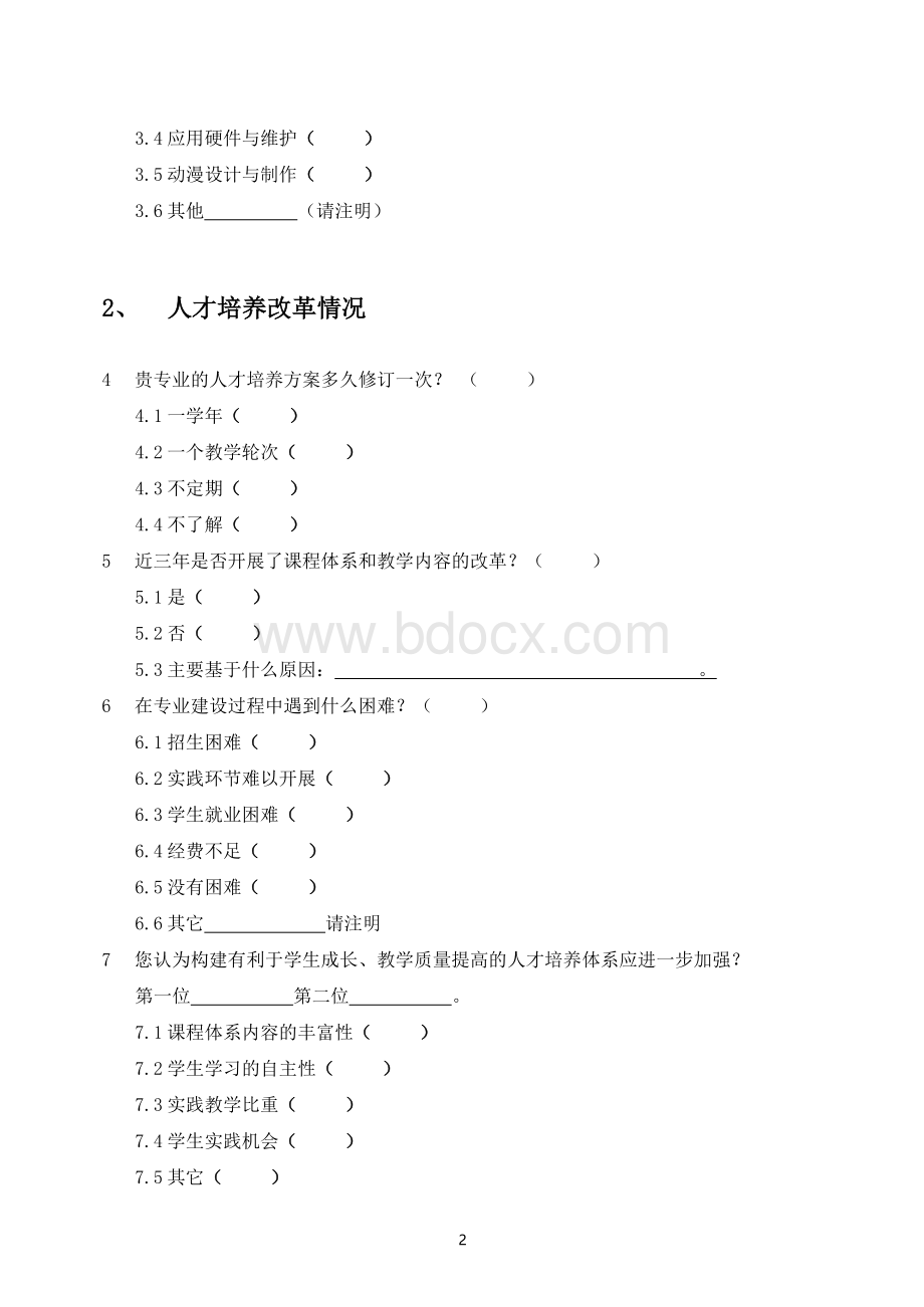 兄弟院校调查问卷.doc_第2页