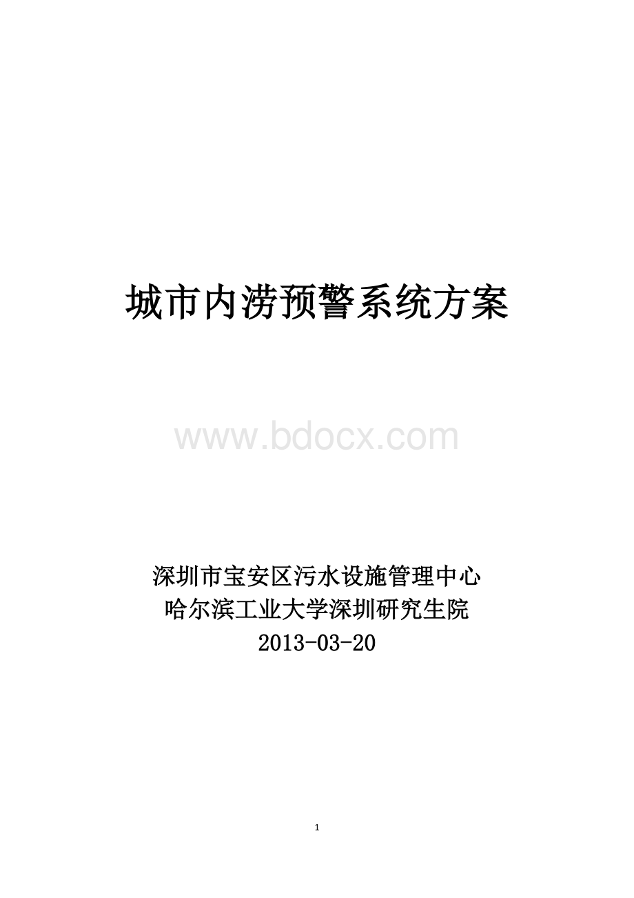 城市内涝预警系统方案Word下载.doc