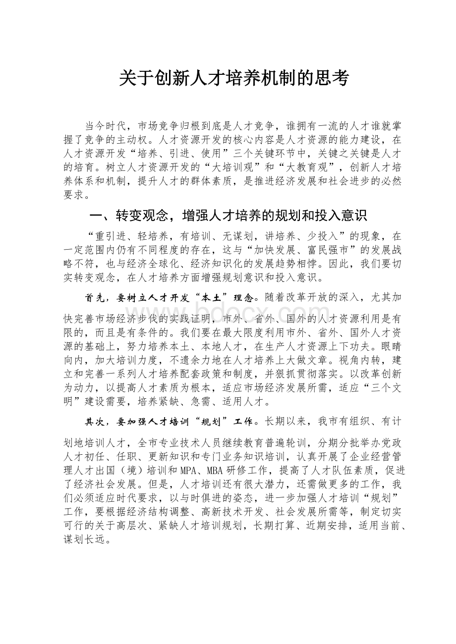 关于创新人才培养机制的思考Word文档下载推荐.doc