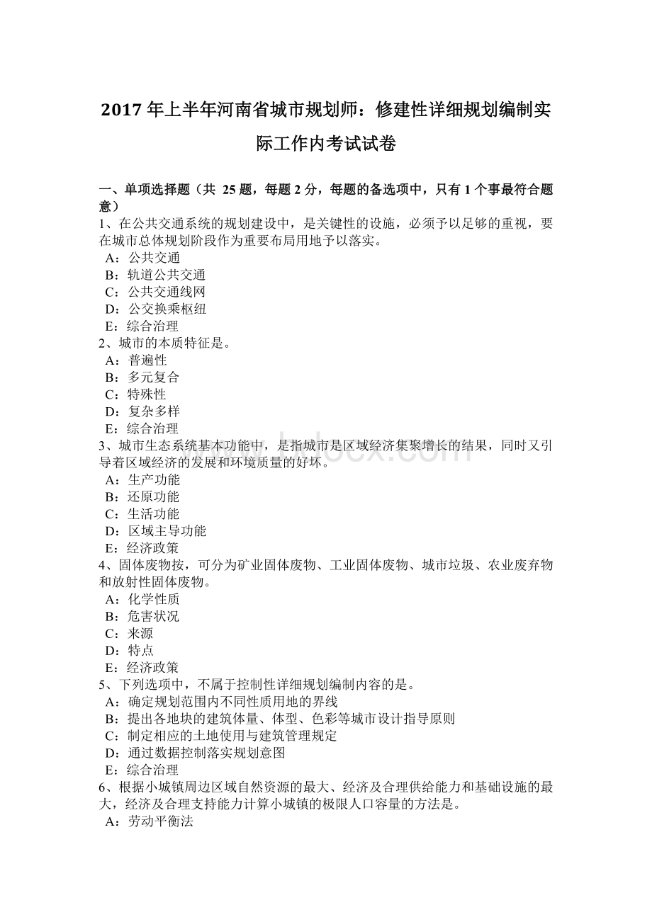 上半年河南省城市规划师修建性详细规划编制实际工作内考试试卷.doc_第1页