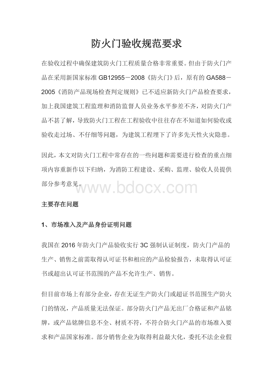 防火门验收规范要求Word下载.doc