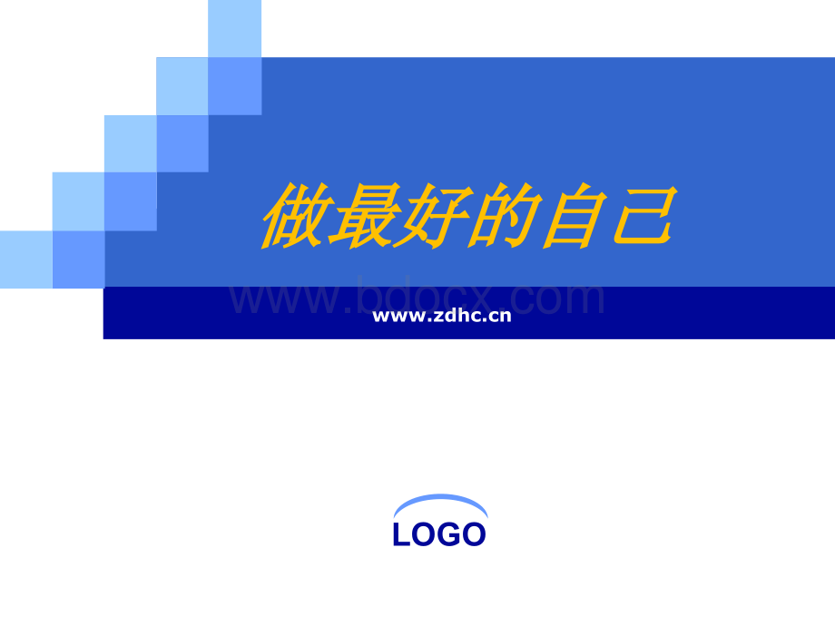 做最好的自己优质PPT.ppt