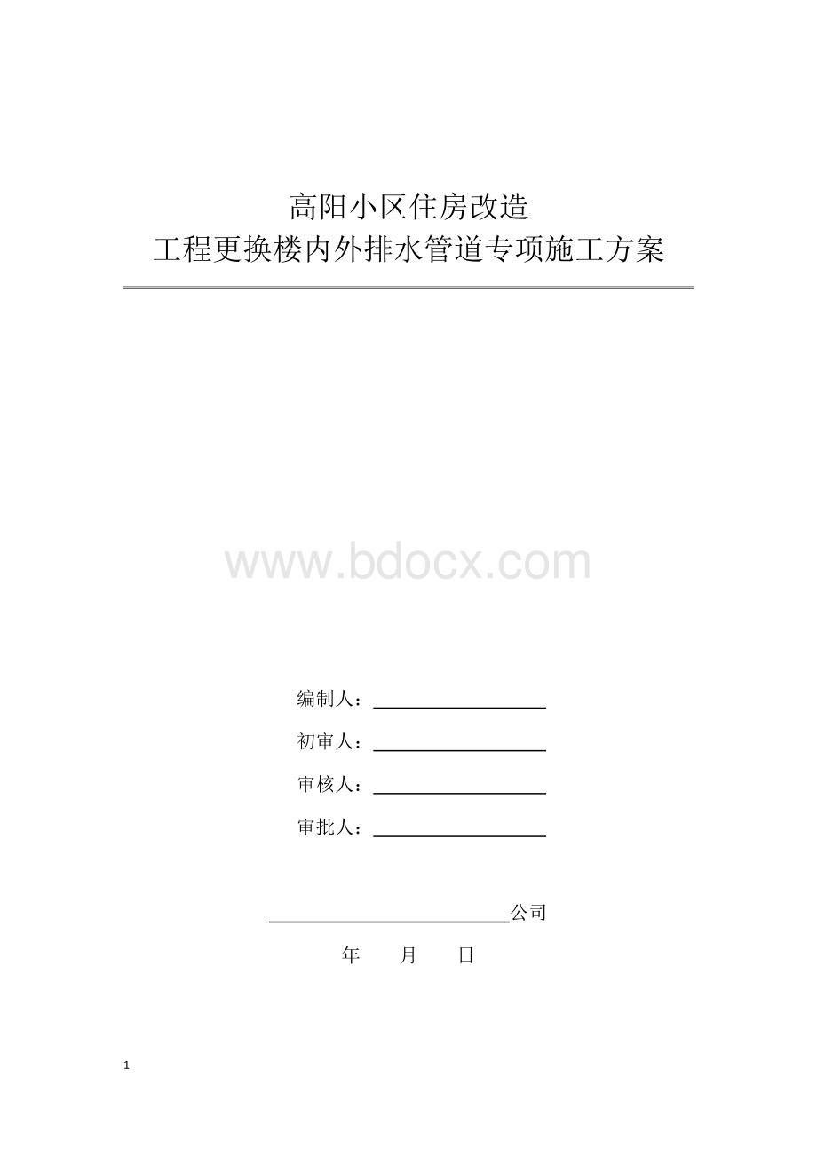 高层住宅更换楼内外排水管道专项施工方案.docx_第1页