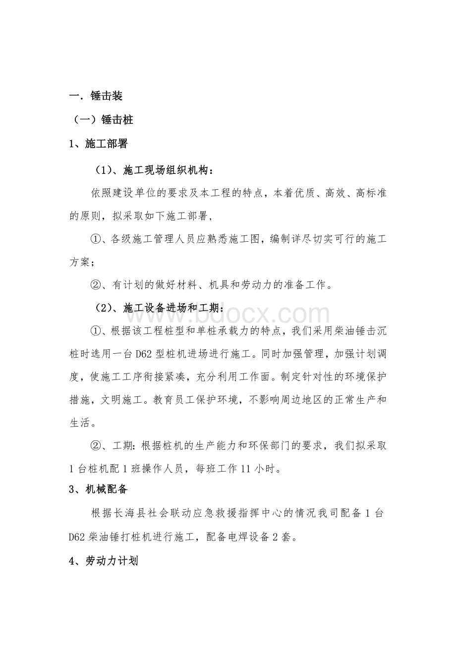 锤击桩施工方案.doc