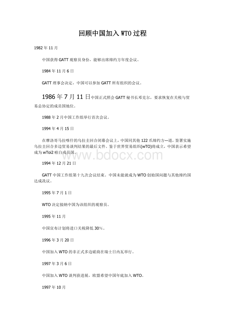 回顾中国加入WTO过程Word格式文档下载.doc_第1页