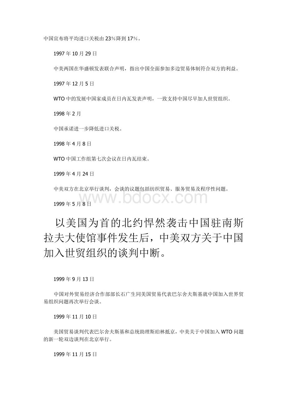 回顾中国加入WTO过程Word格式文档下载.doc_第2页