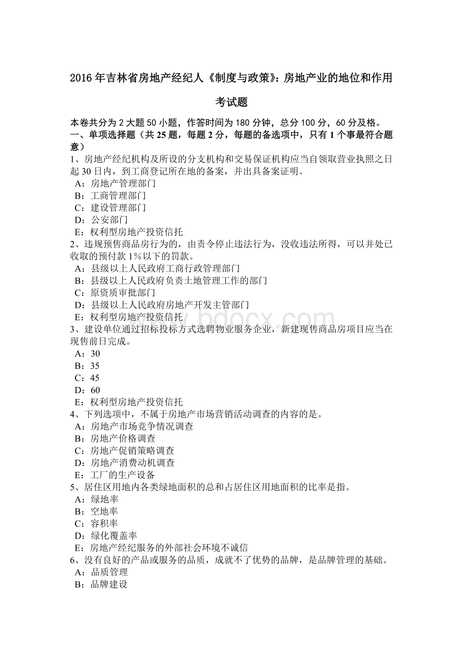 吉林省房地产经纪人《制度与政策》房地产业的地位和作用考试题Word文档格式.doc