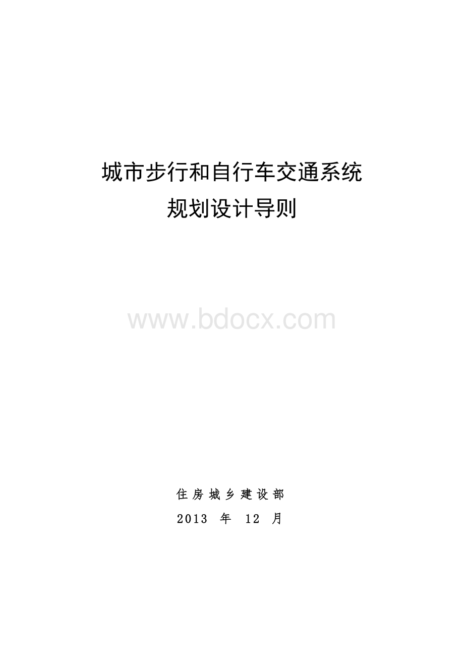 城市步行和自行车交通系统规划设计导则.pdf_第1页