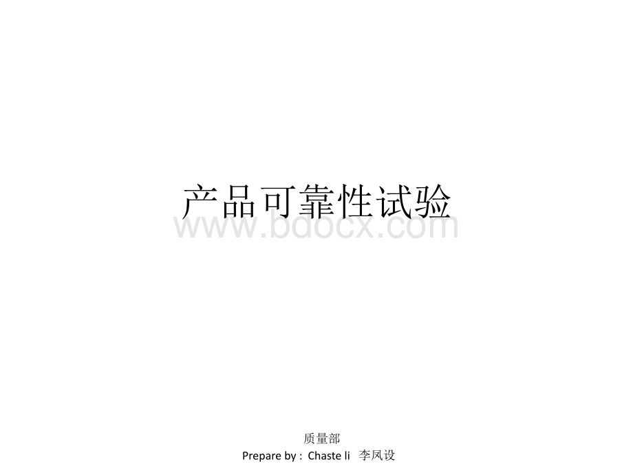 产品可靠性试验.pptx_第1页