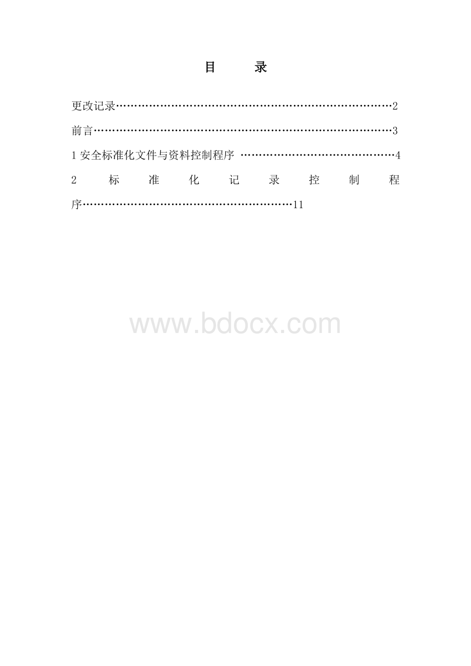 xx矿业公司安全标准化程序文件Word文档下载推荐.doc_第2页