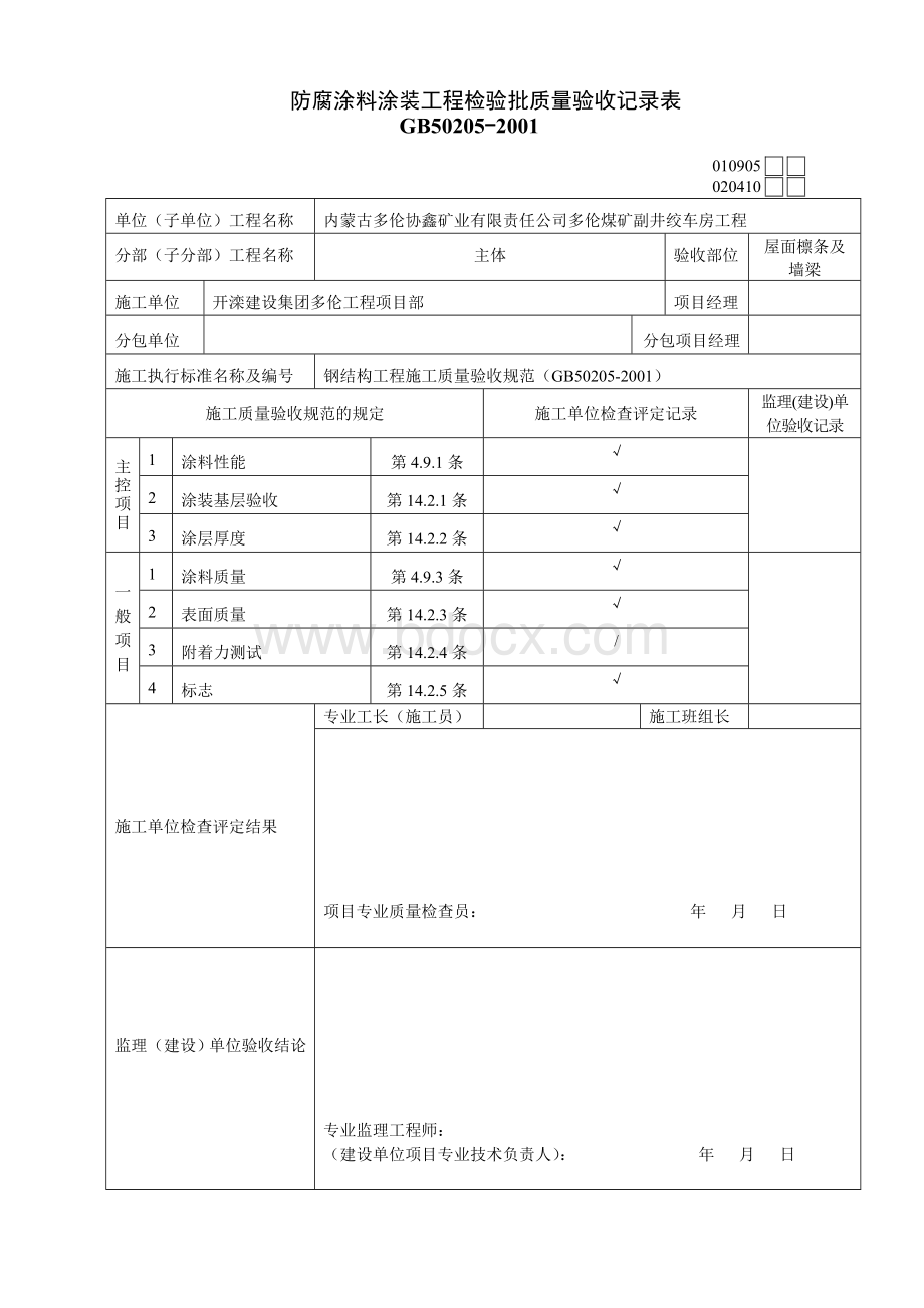 防腐涂料涂装工程检验批质量验收记录表Word下载.doc