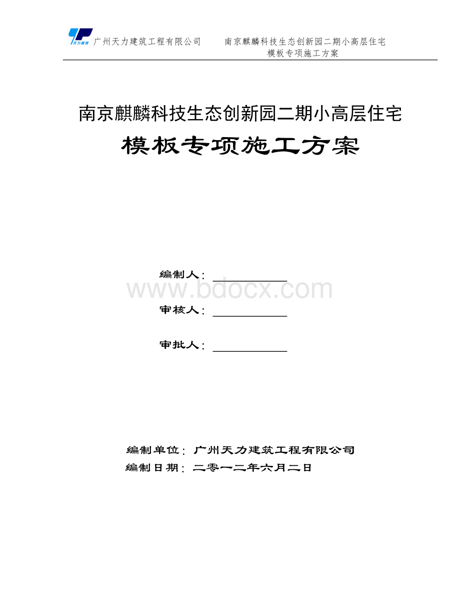 麒麟科技园小高层模板专项施工方案Word格式.doc