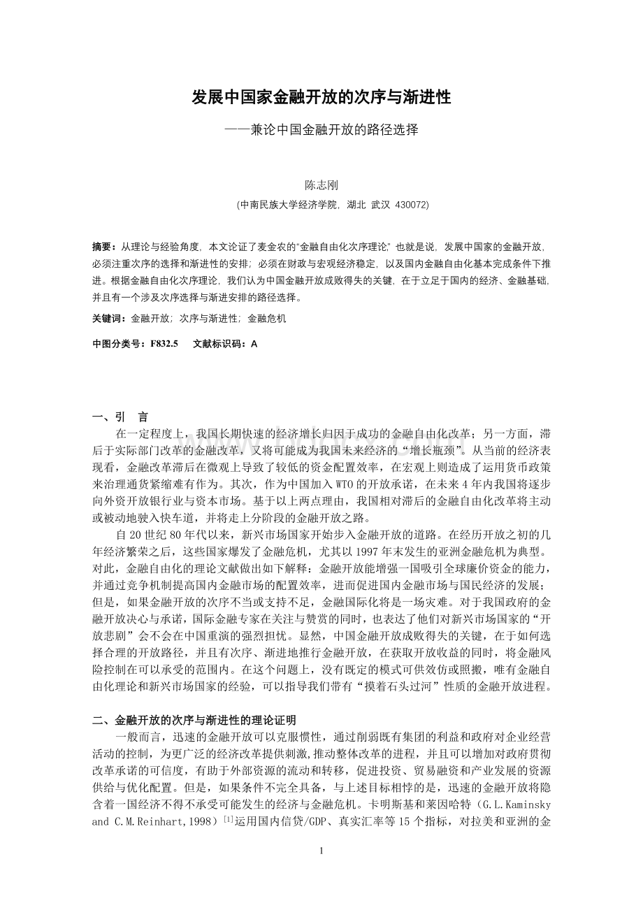 发展中国家金融开放的次序与渐进性.doc