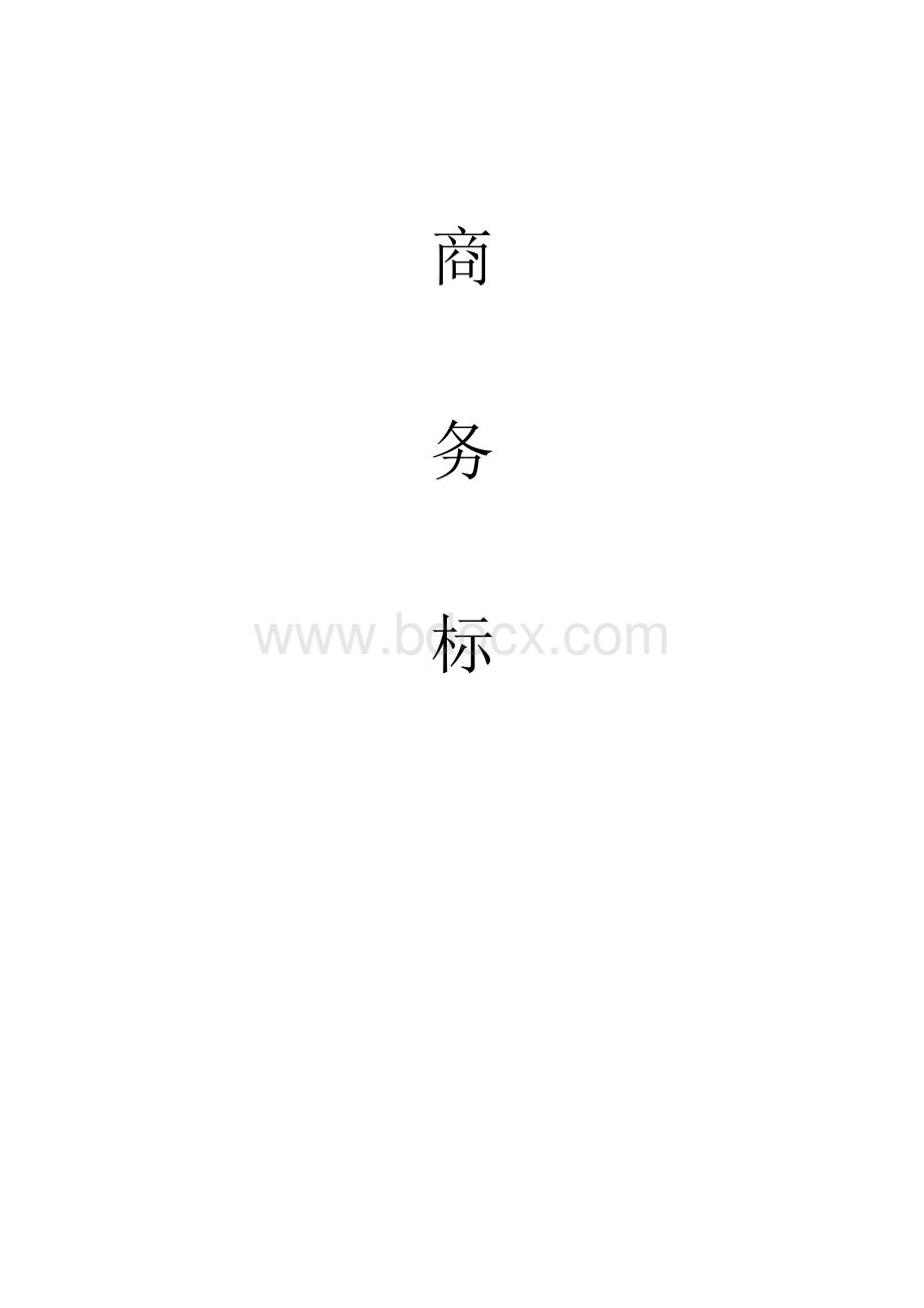 长钢65T转炉布袋除尘器投标书Word文档下载推荐.doc_第3页