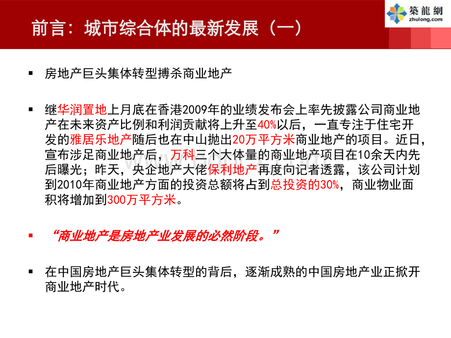 城市综合体规划设计要点解析(商业地产是房地产业发展的必然阶段)优质PPT.ppt_第2页