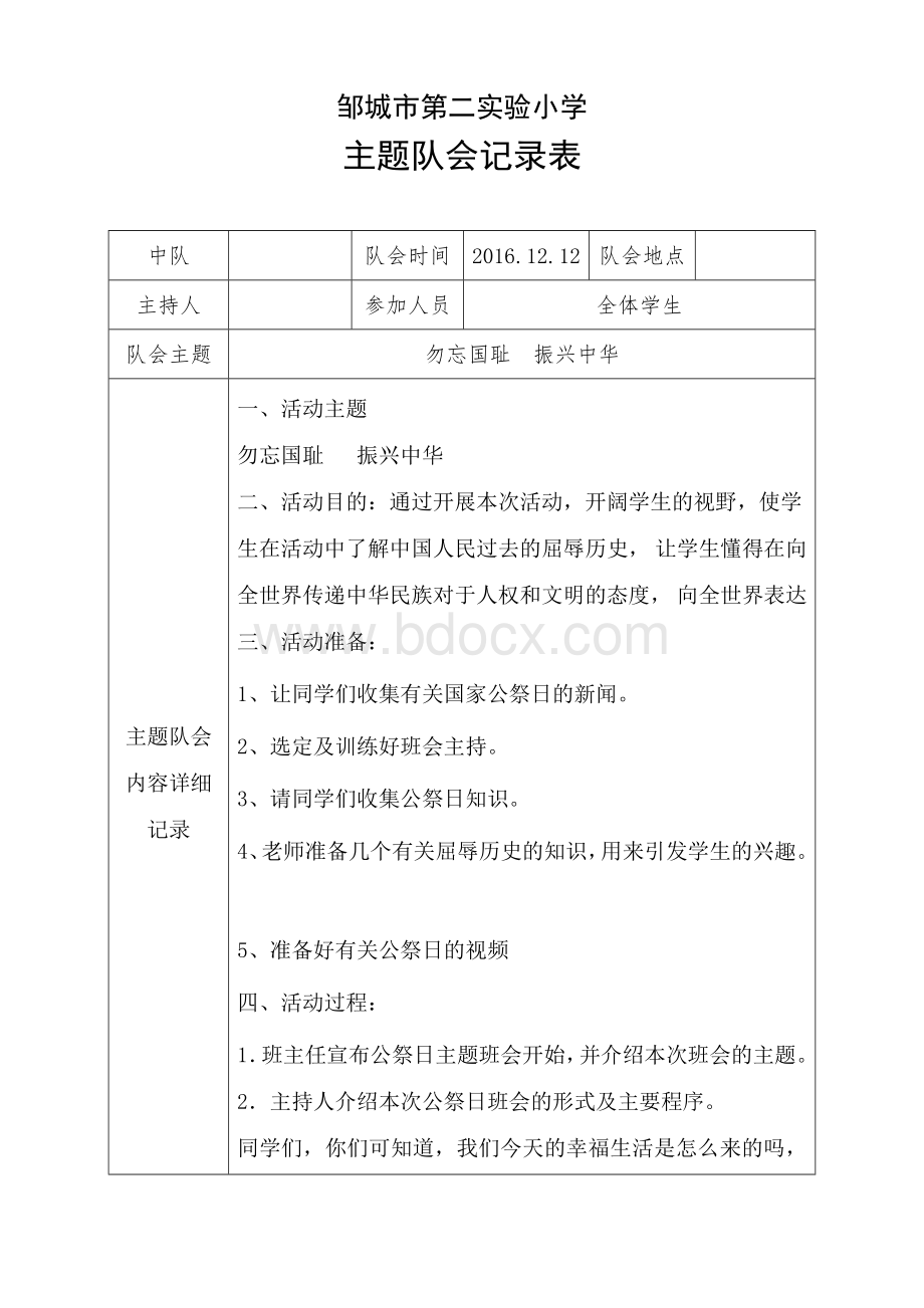 六八班国家公祭日主题班会活动记录.doc