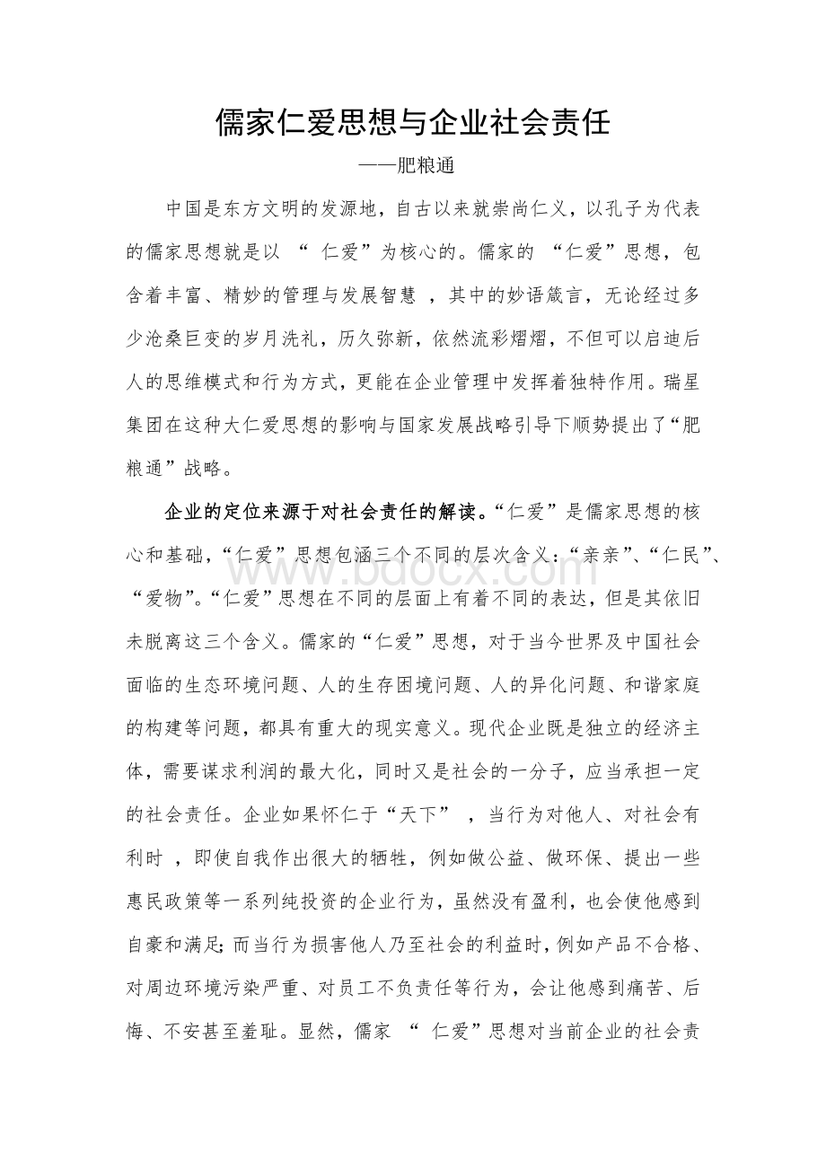 儒家仁爱思想与企业社会责任文档格式.docx_第1页