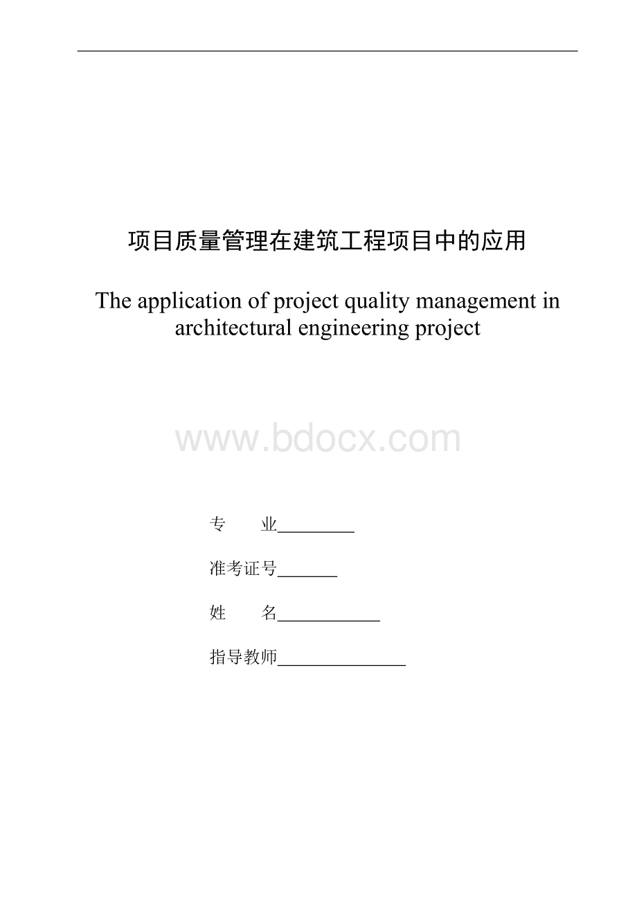 项目质量管理在建筑工程项目中的应用Word文档下载推荐.doc_第1页