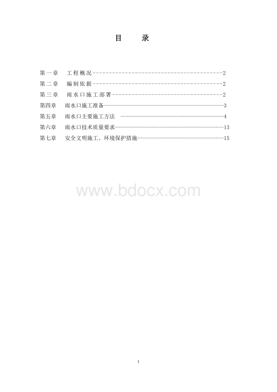 雨水口施工方案Word格式文档下载.doc